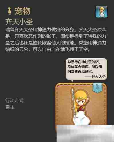 《最终幻想14：水晶世界》齐天小圣宠物获得方法