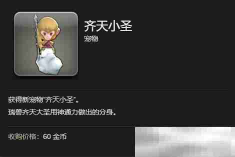 《最终幻想14：水晶世界》齐天小圣宠物获得方法