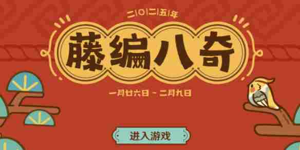 《原神》藤编八奇活动入口_聚量网络
