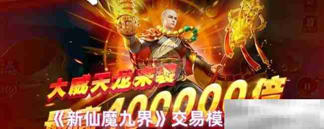 《新仙魔九界》交易模式介绍