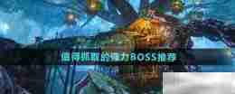 《仙剑世界》值得抓取的强力BOSS推荐