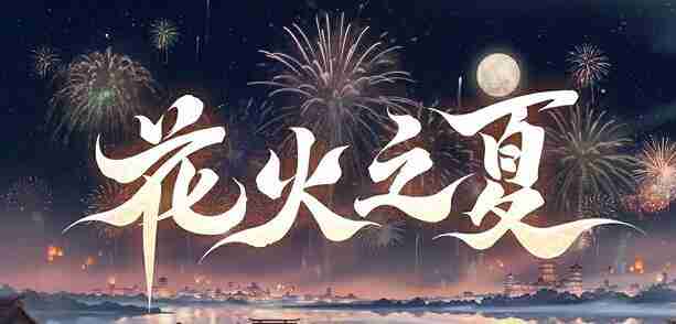 《阴阳师》花火之夏新区预约怎么玩 花火之夏新区预约福利一览_聚量网络
