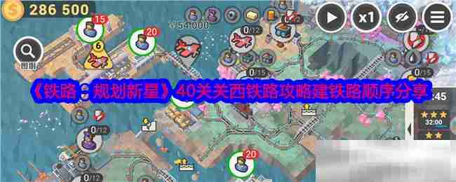 《铁路：规划新星》40关关西铁路攻略建铁路顺序分享