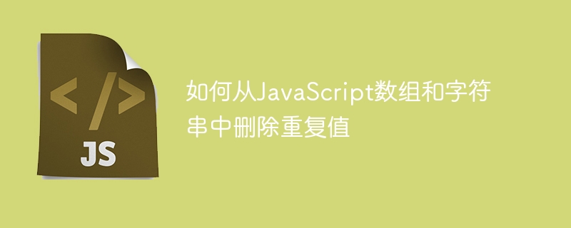 如何从javascript数组和字符串中删除重复值