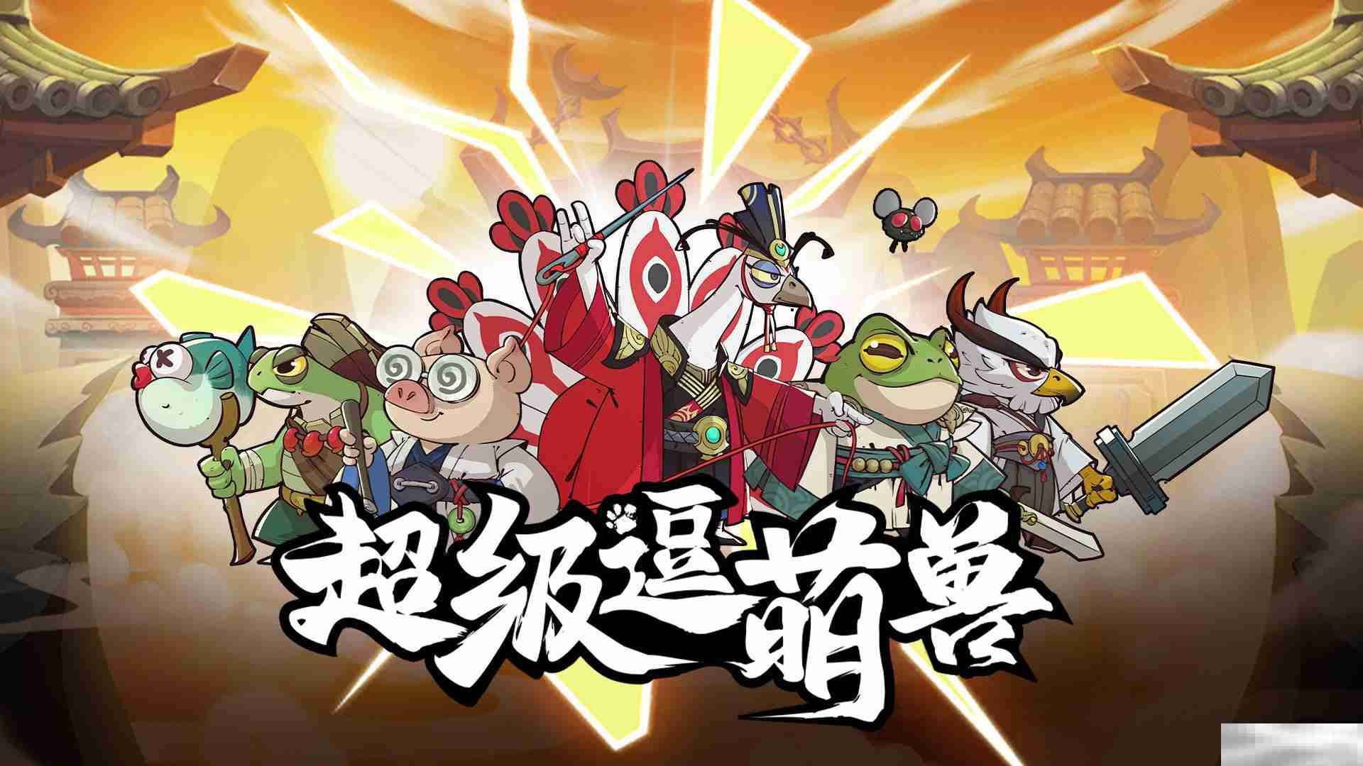 《超级逗萌兽》礼包兑换码大全