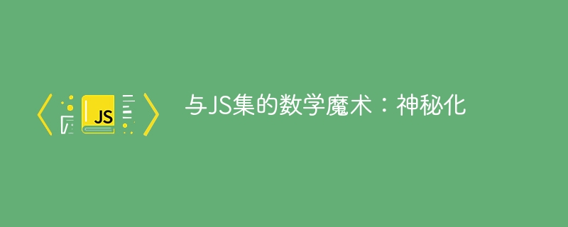 与js集的数学魔术：神秘化