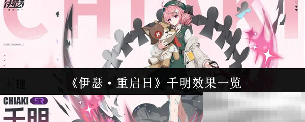 《伊瑟·重启日》千明效果一览