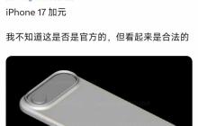 iPhone 17 Air 带壳渲染图曝光，外观基本确定！