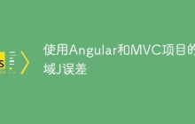 使用Angular和MVC项目的区域J误差