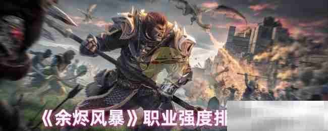 《余烬风暴》职业强度排行榜