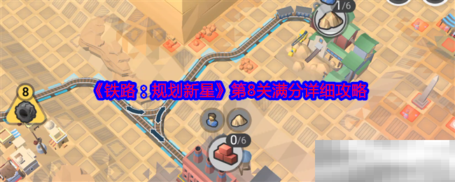 《铁路:规划新星》第8关满分详细攻略