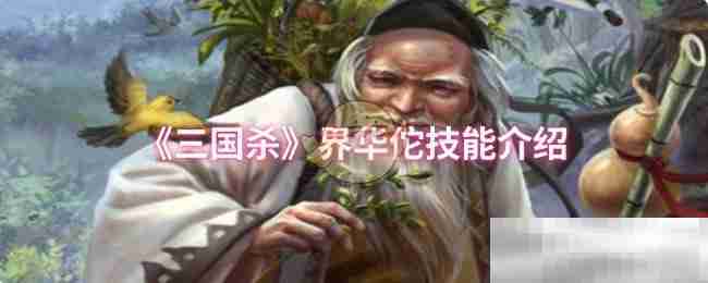 《三国杀》界华佗技能介绍