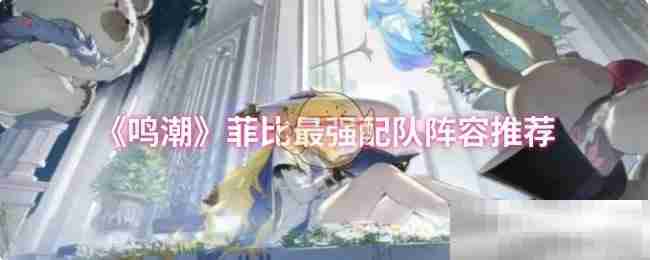 《鸣潮》菲比最强配队阵容推荐