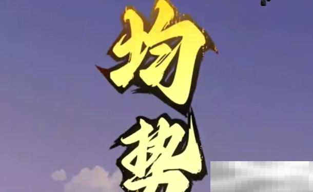 《问剑长生》开局职业选择攻略