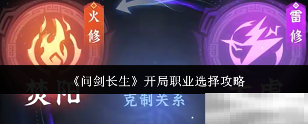 《问剑长生》开局职业选择攻略