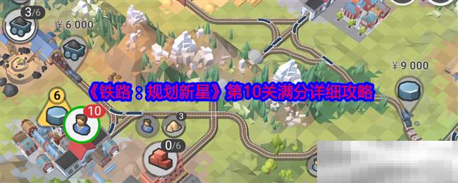 《铁路：规划新星》第10关满分详细攻略