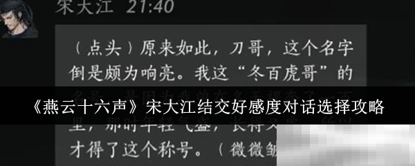 《燕云十六声》宋大江结交好感度对话选择攻略