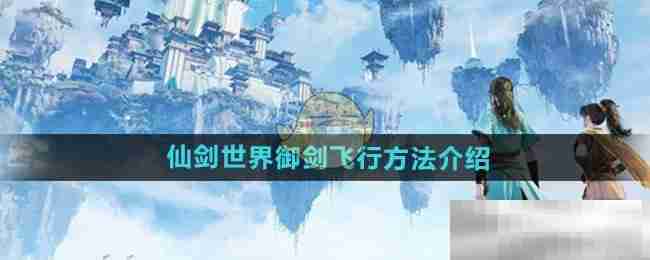 《仙剑世界》御剑飞行方法介绍