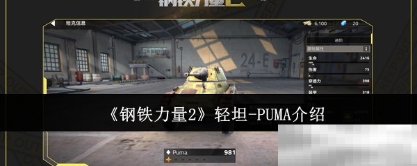 《钢铁力量2》轻坦-PUMA介绍