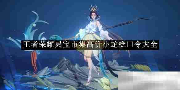 《王者荣耀》灵宝市集高价小蛇糕口令大全