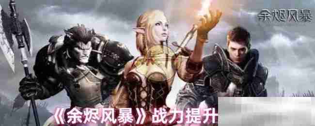 《余烬风暴》战力提升策略