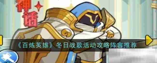 《百炼英雄》冬日战歌活动攻略阵容推荐