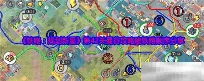 《铁路：规划新星》第42关曼谷攻略建铁路顺序分享