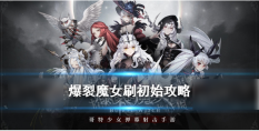 爆裂魔女怎么刷初始  爆裂魔女刷初始方法攻略