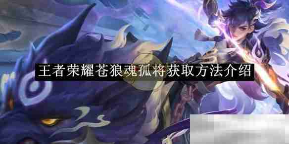 《王者荣耀》苍狼魂孤将获取方法介绍