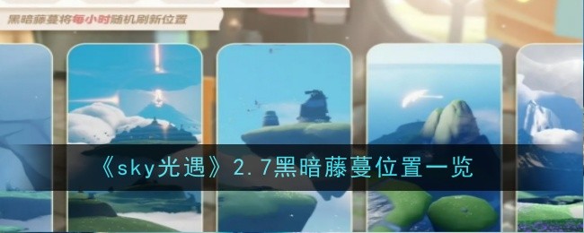 《sky光遇》2.7黑暗藤蔓位置一览
