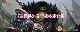 《三国杀》界华雄技能介绍