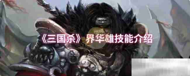 《三国杀》界华雄技能介绍