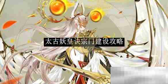 《太古妖皇诀》宗门建设攻略