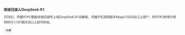 华为之后第二家!荣耀手机接入DeepSeek-R1:升级系统即可体验