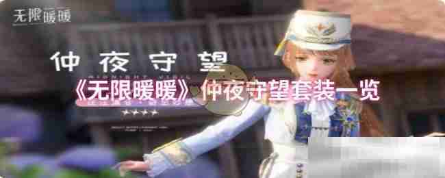 《无限暖暖》仲夜守望套装一览