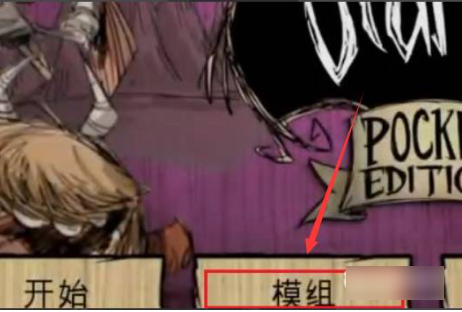 饥荒手游如何添加mod  饥荒手游添加mod方法介绍