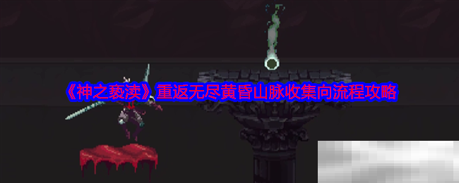 《神之亵渎》重返无尽黄昏山脉收集向流程攻略