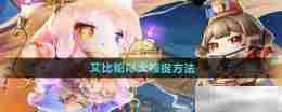 《蛋仔派对》艾比蛇尾犬捕捉方法