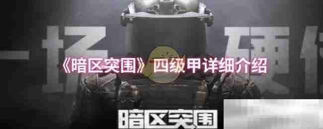 《暗区突围》四级甲详细介绍