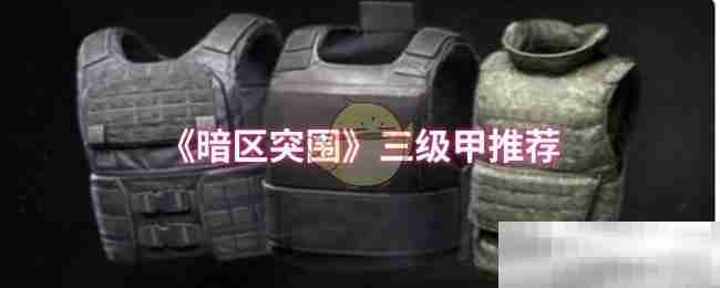 《暗区突围》三级甲推荐