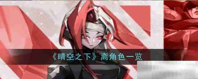 《晴空之下》离角色一览