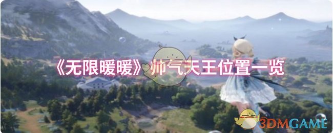 《无限暖暖》帅气天王位置一览