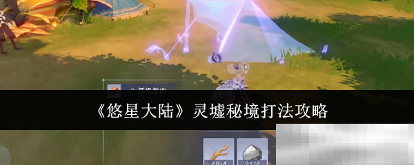 《悠星大陆》灵墟秘境打法攻略