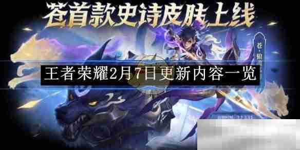 《王者荣耀》2月7日更新内容一览