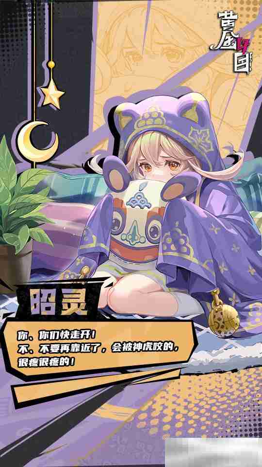 《黄金四目》昭灵角色档案