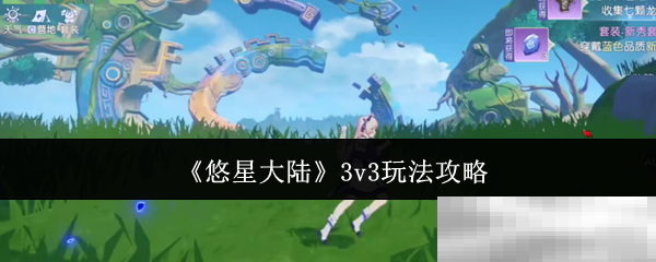 《悠星大陆》3v3玩法攻略