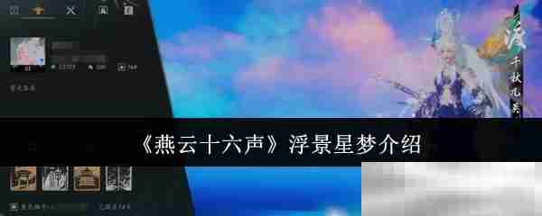 《燕云十六声》浮景星梦介绍