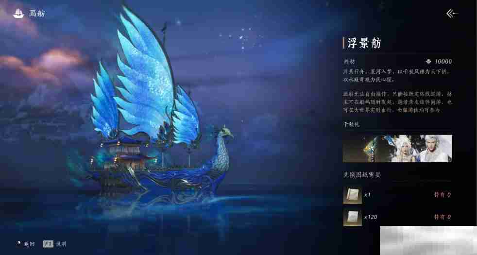 《燕云十六声》浮景星梦介绍