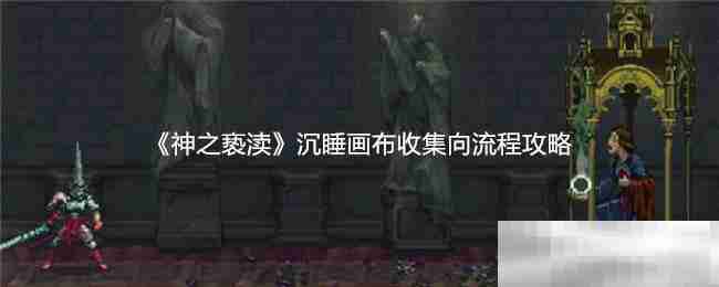《神之亵渎》沉睡画布收集向流程攻略