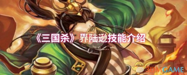 《三国杀》界陆逊技能介绍